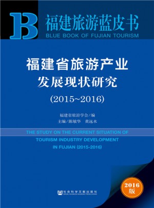 福建省旅游产业发展现状研究（2015~2016）图书