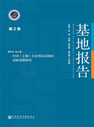 中国（上海）自由贸易试验区试验思路研究