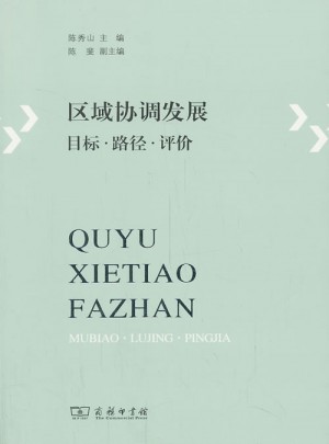 区域协调发展：目标·路径·评价