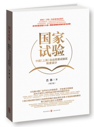 中国（上海）自由贸易试验区制度设计（增订版）图书