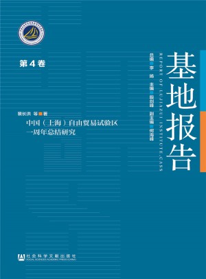 中国（上海）自由贸易试验区一周年总结研究图书