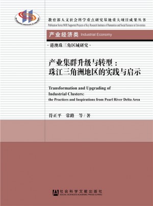 产业集群升级与转型：珠江三角洲地区的实践与启示