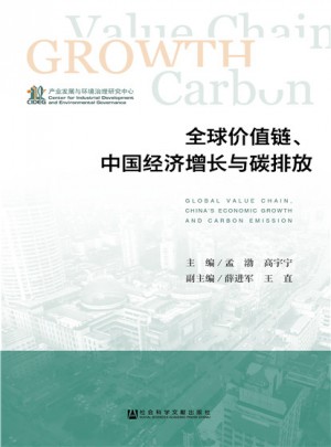全球价值链、中国经济增长与碳排放图书