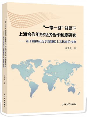 “一带一路”背景下上海合作组织经济合作制度研究图书