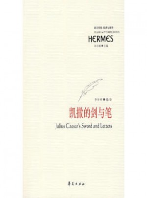 凯撒的剑与笔