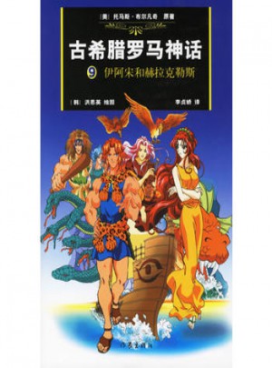 古希腊罗马神话：9伊阿宋和赫拉克勒斯