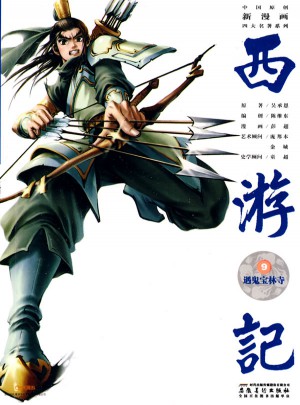 中国原创新漫画西游记之九·遇鬼宝林寺