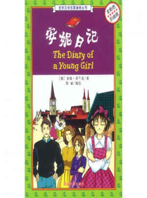 安妮日记(全彩色引进版)
