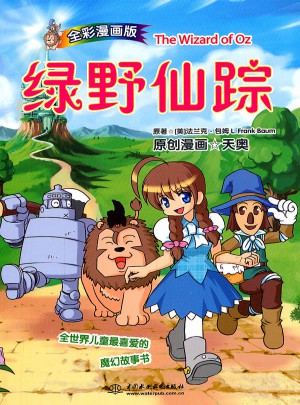 绿野仙踪(漫画版)