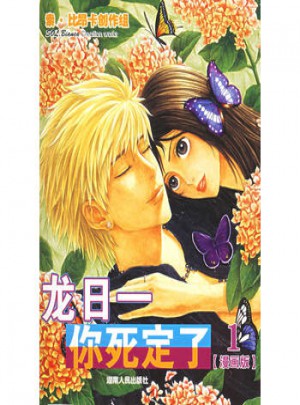 龙日一，你死定了（漫画版）