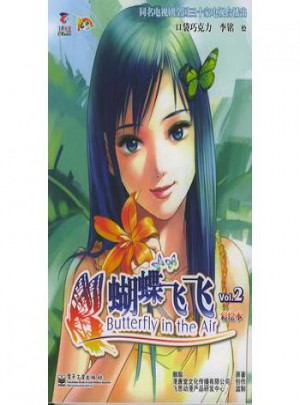 蝴蝶飞飞2（彩绘本）