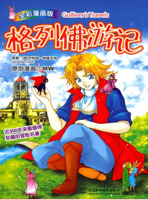 格列佛游记(漫画版)