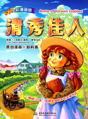 清秀佳人(漫画版)