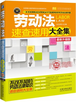 劳动法速查速用大全集:（2015升级版）图书