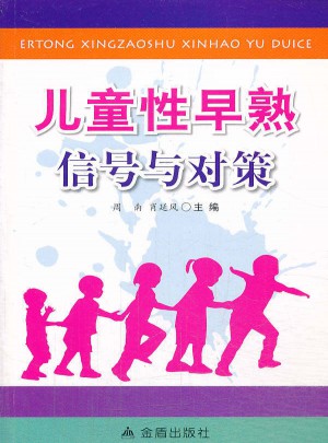 儿童性早熟信号与对策