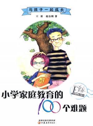 小学家庭教育的100个难题