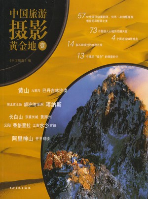 中国旅游摄影黄金地 1图书