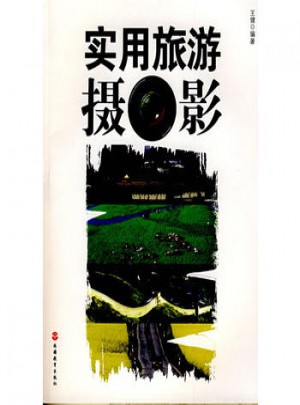 实用旅游摄影