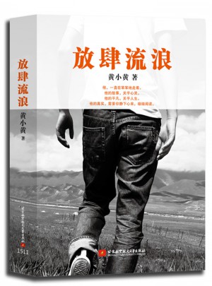 放肆流浪