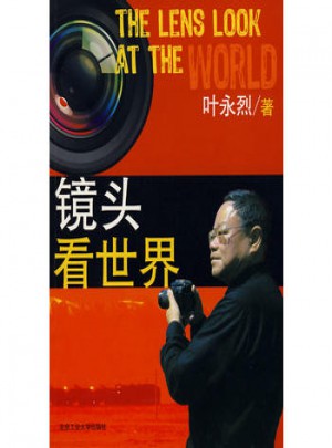 镜头看世界