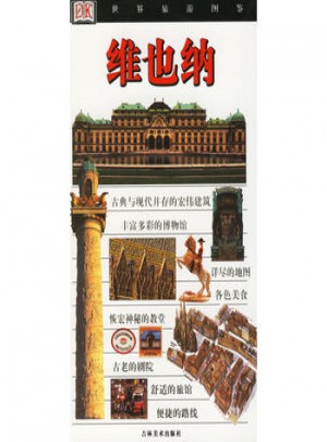 维也纳/世界旅游图鉴