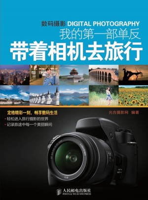 我的及时部单反：带着相机去旅行
