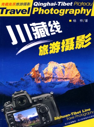 川藏线旅游摄影图书