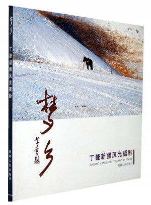 梦乡：丁捷新疆风光摄影