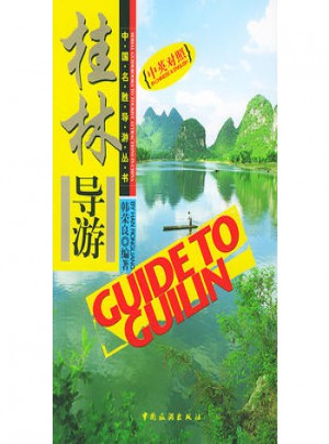 桂林导游(中英对照)