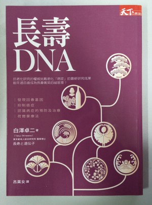 長壽DNA图书