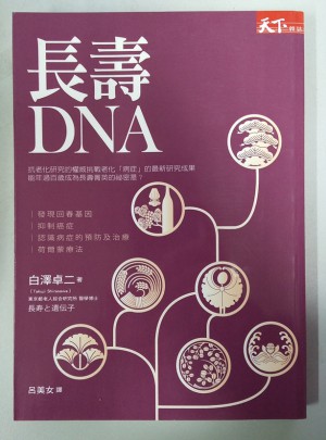 長壽DNA