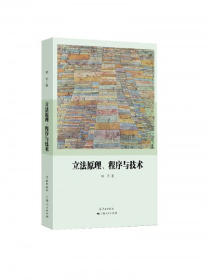立法原理、程序与技术