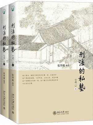 刑法的私塾（之二）