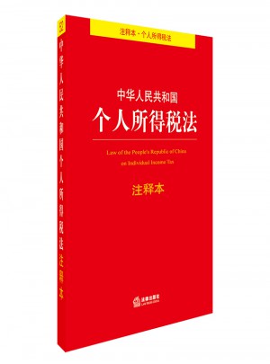中华人民共和国个人所得税法注释本图书