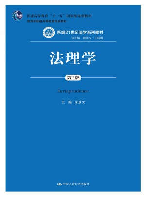 法理学（第三版）