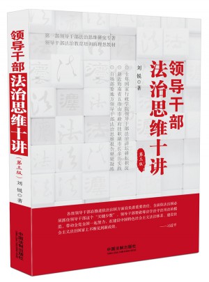 领导干部法治思维十讲