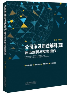 公司法及司法解释（四）要点剖析与实务操作