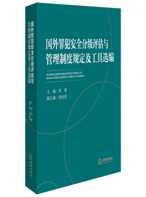 国外罪犯安全分级评估与管理制度规定及工具选编
