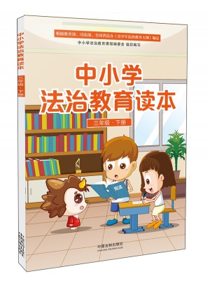 中小学法治教育读本（三年级·下册）
