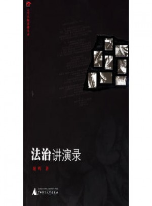 法治讲演录(大学名师讲课实录)