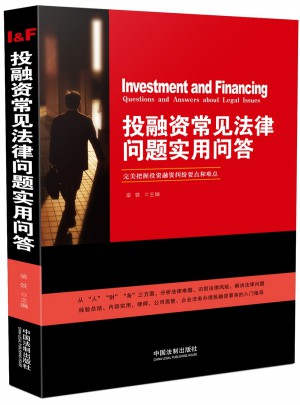 投融资常见法律问题实用问答