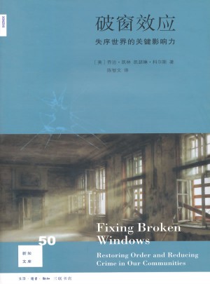 新知文库50·破窗效应
