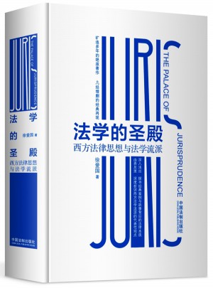 法学的圣殿：西方法律思想与法学流派