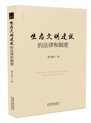 生态文明建设的法律和制度