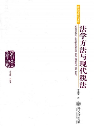 法学方法与现代税法