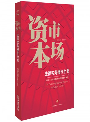 资本市场法律实务操作全书