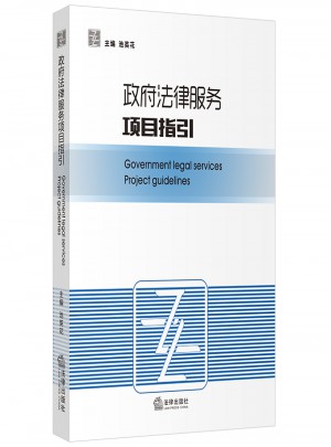 政府法律服务项目指引