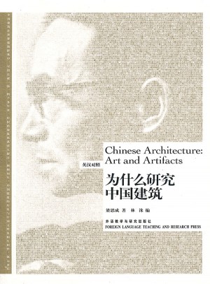 为什么研究中国建筑图书