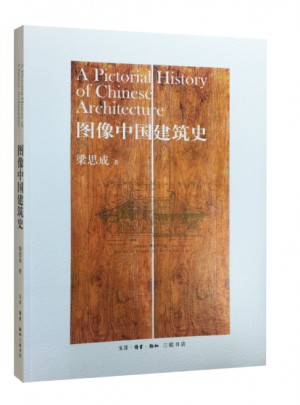 图像中国建筑史图书