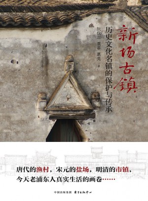 新场古镇：历史文化名镇的保护与传承